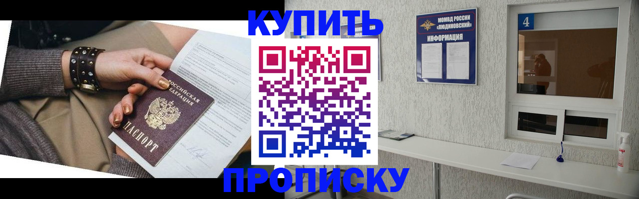 купить прописку в Троицке